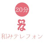 Nagomi Telephone20