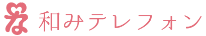 和みテレフォン ロゴ